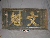 同治十二年（1873）癸酉林□□「文魁」匾藏品圖，第1張